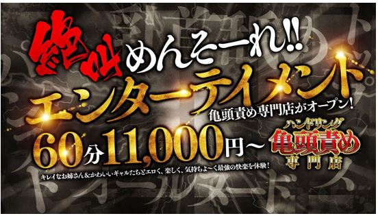 ハンドリング　亀頭責め専門店