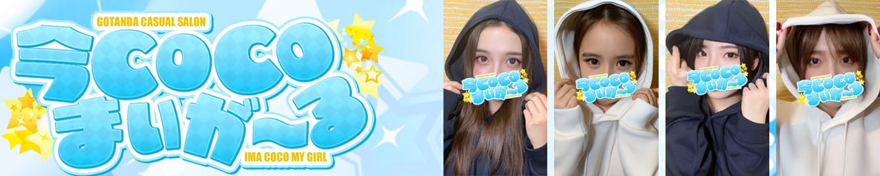 今ＣＯＣＯまいが～る