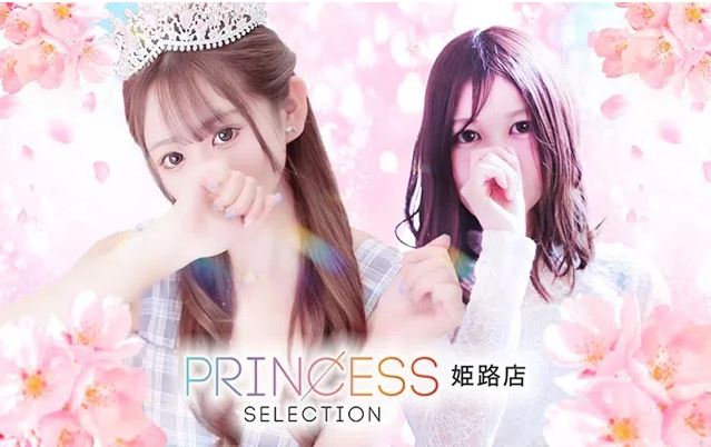 プリンセスセレクション姫路