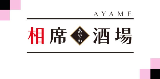 相席酒場あやめ 姫路店