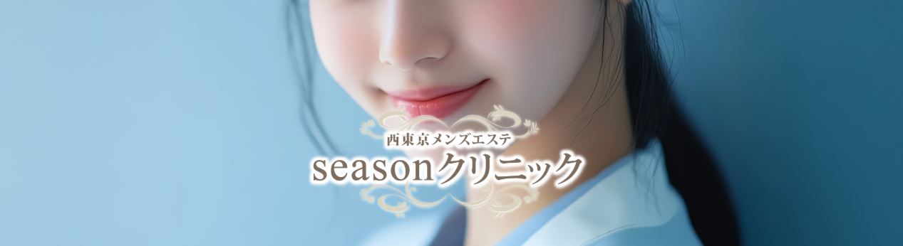 seasonクリニック