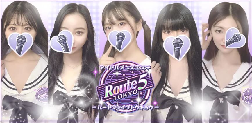 アイドルメンズエステ Route5Tokyo
