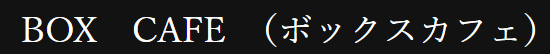 https://boxcafe.owst.jp/