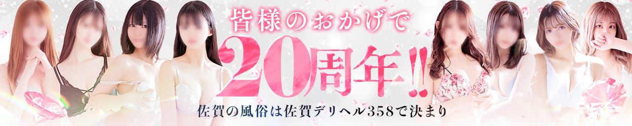 佐賀デリヘル358