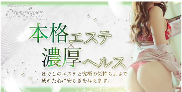 コンフォート