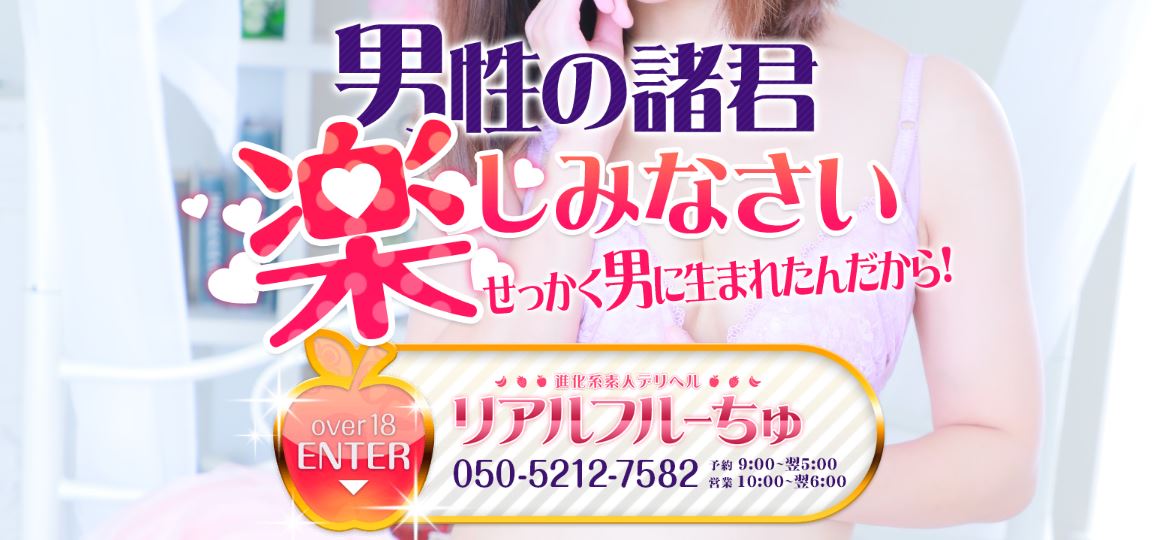 わちゃわちゃ密着リアルフルーちゅ西船橋