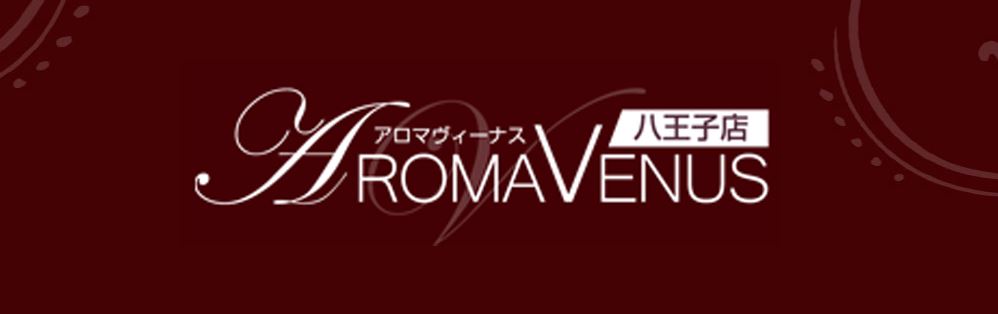 アロマヴィーナス