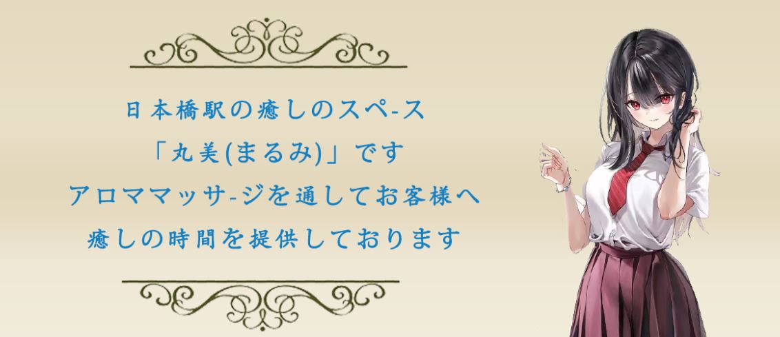 丸美(まるみ)