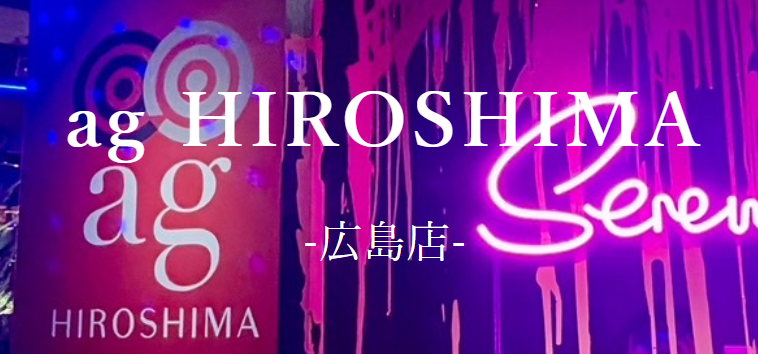 https://ag-ree.jp/restaurant/ag-hiroshima/