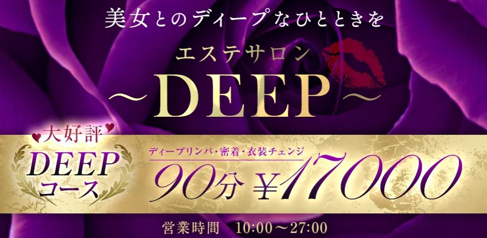 エステサロン〜DEEP〜