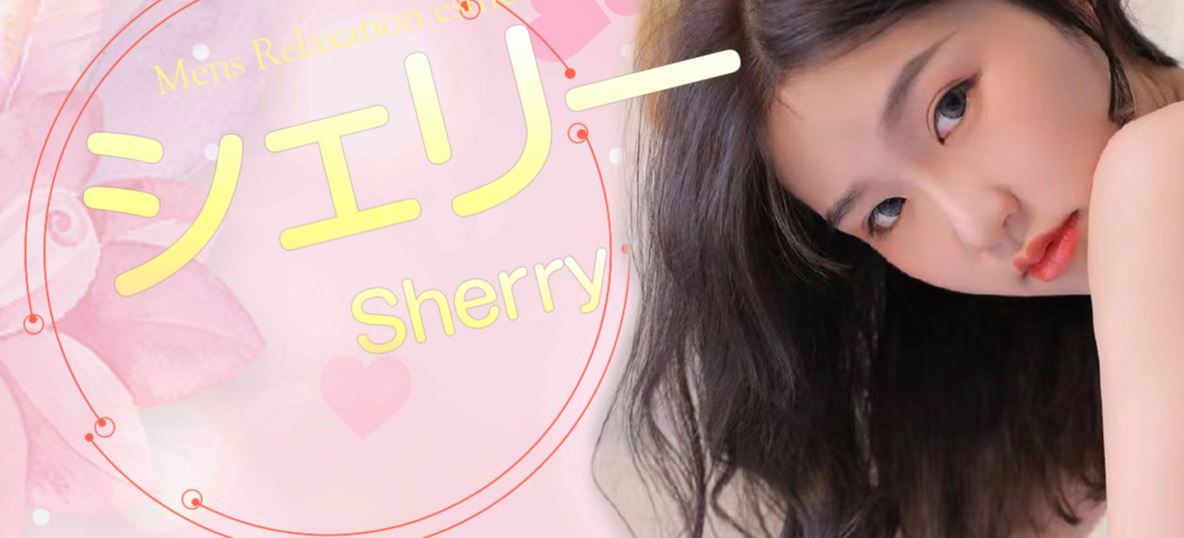 シェリー