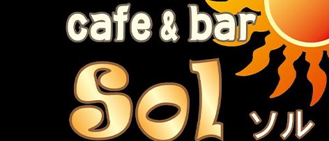 cafe & bar SOL(ソル)