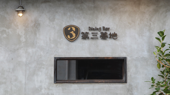 Dining Bar 第三基地