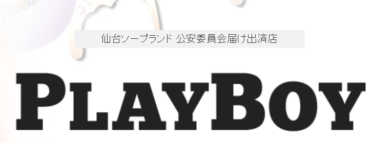 プレイボーイ