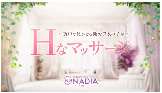 エステNADIA神戸店