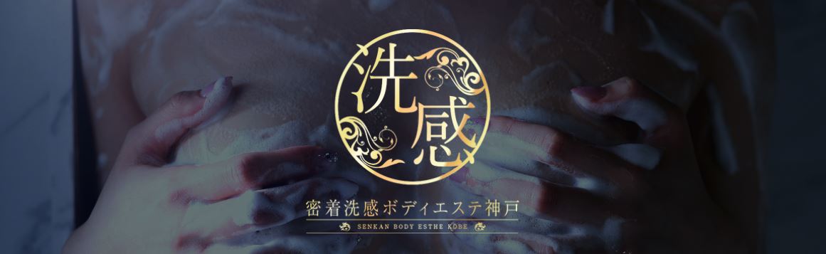 密着洗感ボディエステ神戸