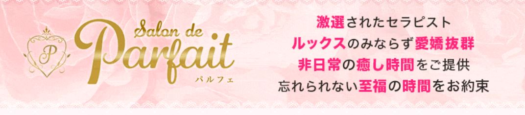Parfait(パルフェ)