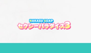 セクシーパラダイス3