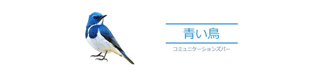 青い鳥