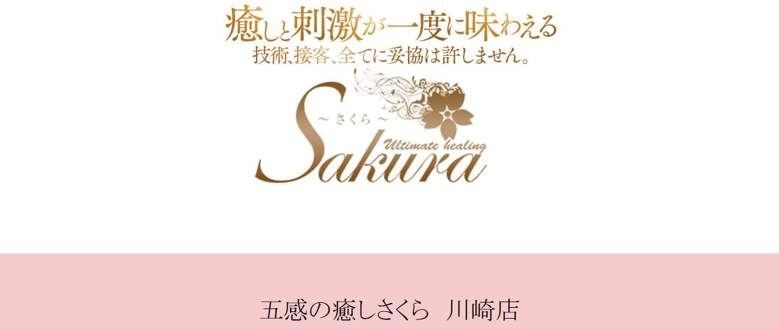 五感の癒しさくら 川崎店