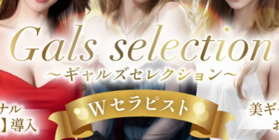 ギャルズセレクション