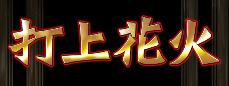打上げ花火