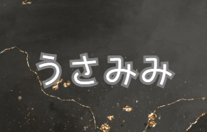 うさみみ