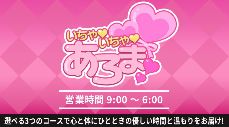 密着♡いちゃいちゃあろま♡