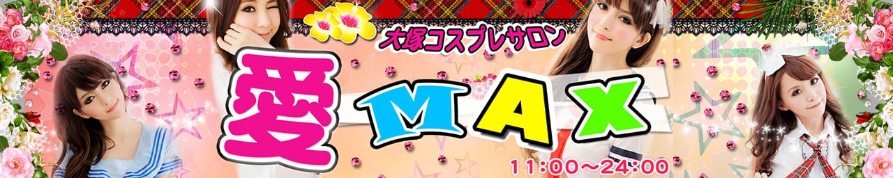 愛MAX