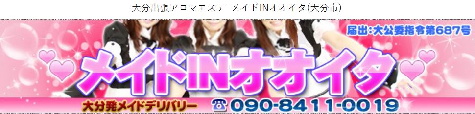 メイドINオオイタ