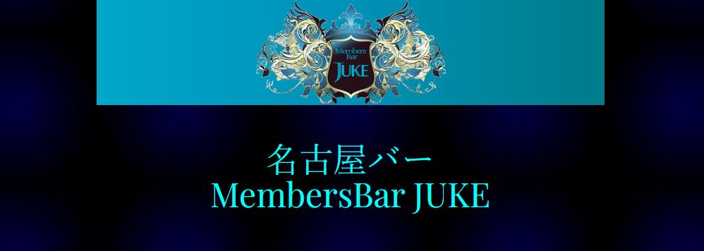 Member’s Bar JUKE(ジューク)