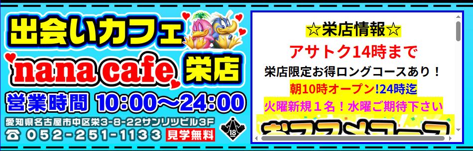 ナナカフェ名古屋栄店