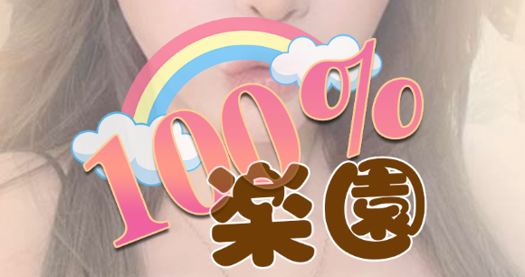 100％楽園