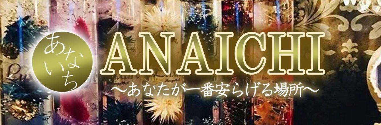 ANAICHI(あないち)