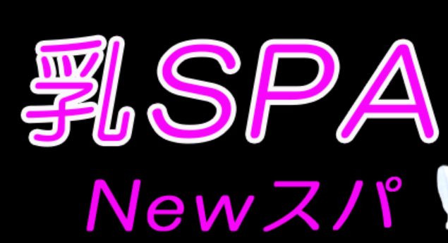 乳SPA