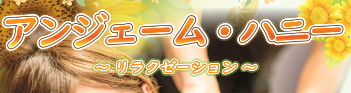 アンジェームハニー