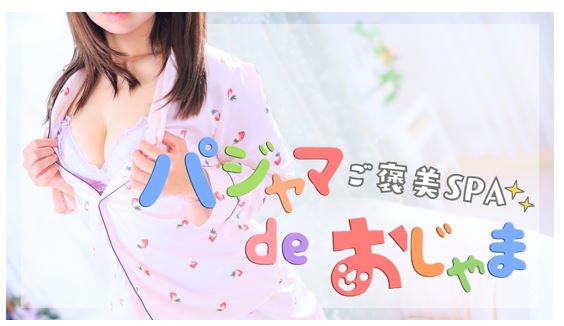 パジャマ de おじゃま