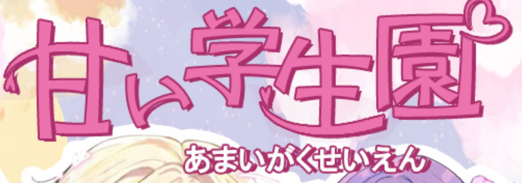 甘い学生園