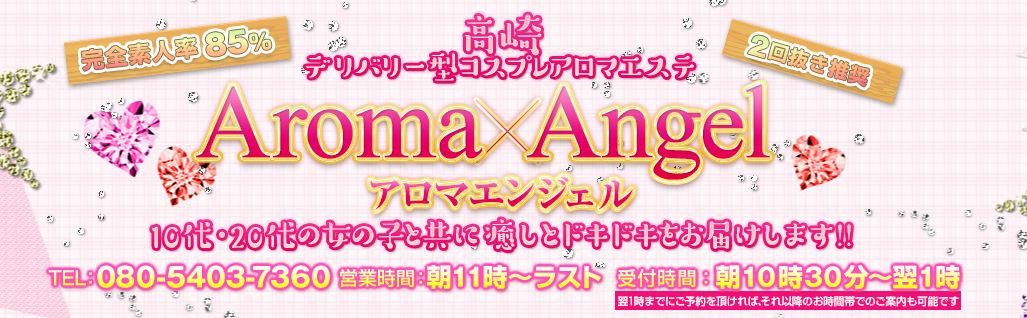 アロマエンジェル