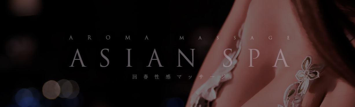 ASIAN SPA 伊勢崎店
