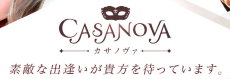 カサノヴァ