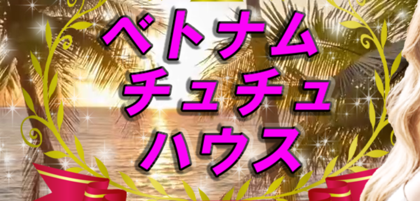 ベトナムチュチュハウス