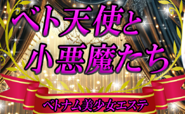ベト天使と小悪魔たち