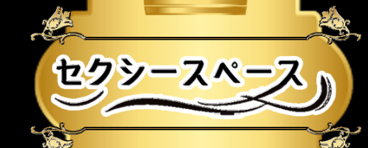 セクシースペース