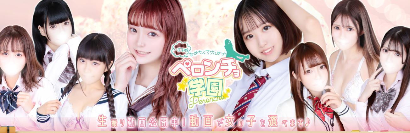 ペロンチョ学園 八王子校