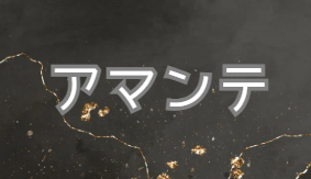 アマンテ