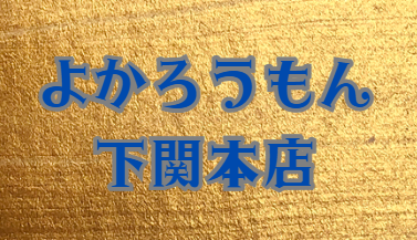 よかろうもん