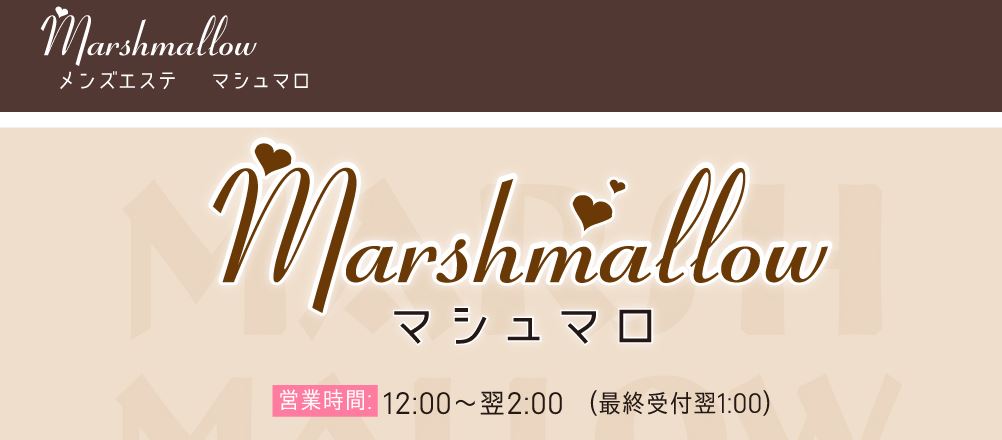 マシュマロ