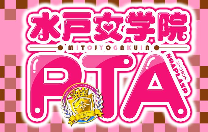 水戸女学院PTA