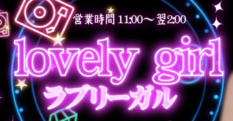 ラブリーガール